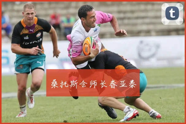 桑托斯会师长春亚泰