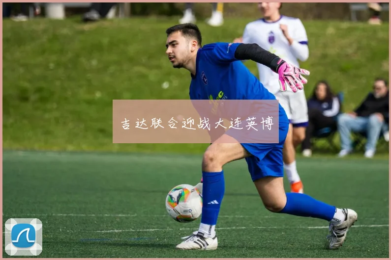 吉达联合迎战大连英博
