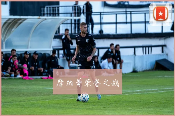 摩纳哥荣誉之战