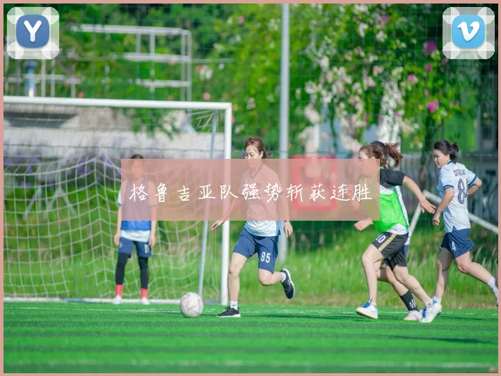 格鲁吉亚队强势斩获连胜