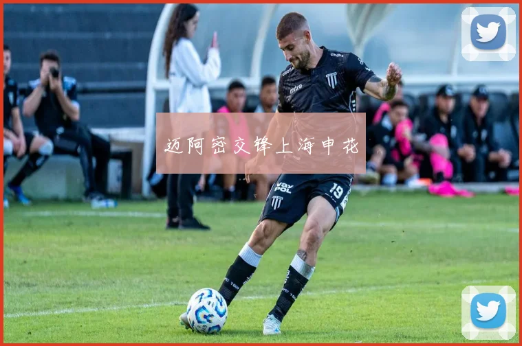 迈阿密交锋上海申花