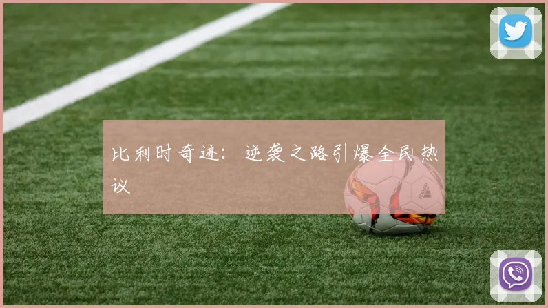 比利时奇迹：逆袭之路引爆全民热议