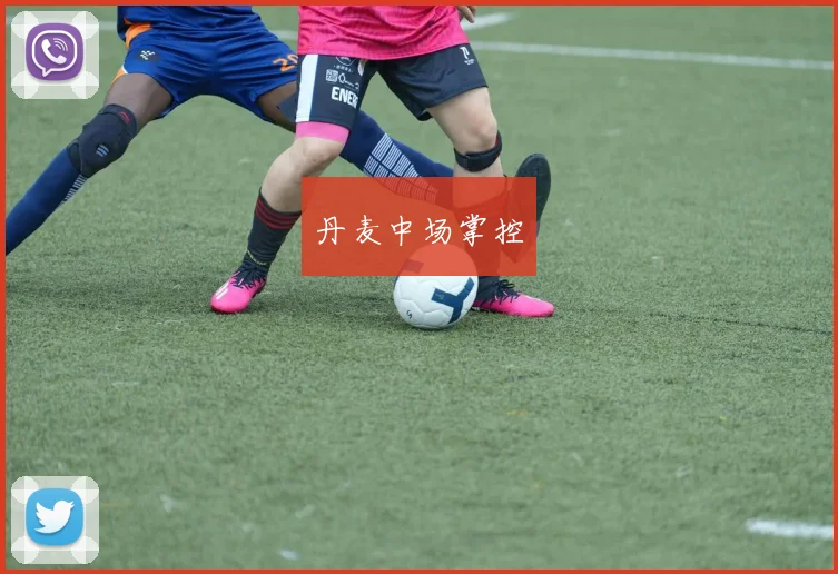 丹麦中场掌控
