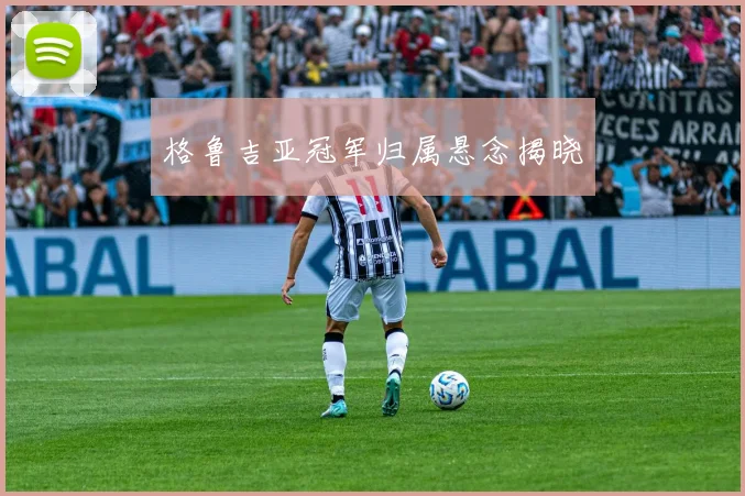 格鲁吉亚冠军归属悬念揭晓
