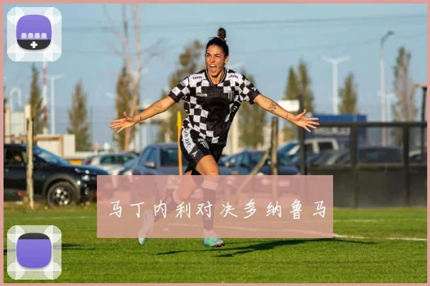 马丁内利对决多纳鲁马
