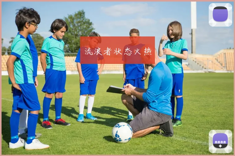 流浪者状态火热