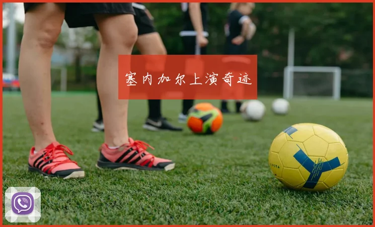 塞内加尔上演奇迹
