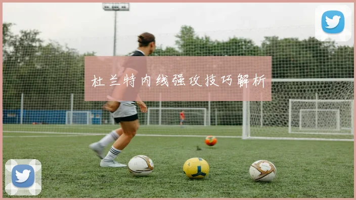杜兰特内线强攻技巧解析