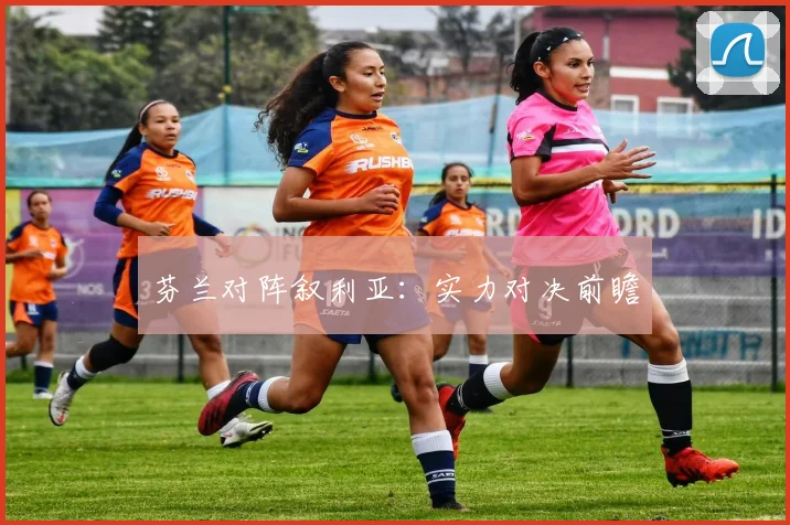 芬兰对阵叙利亚：实力对决前瞻