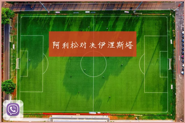 阿利松对决伊涅斯塔