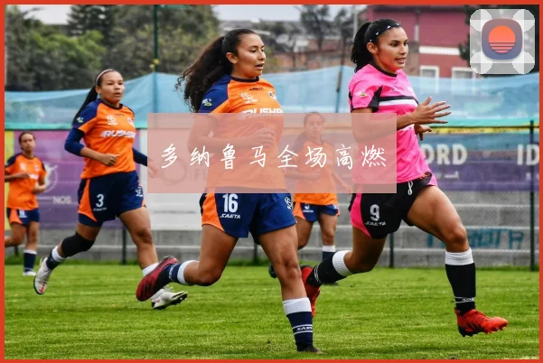多纳鲁马全场高燃