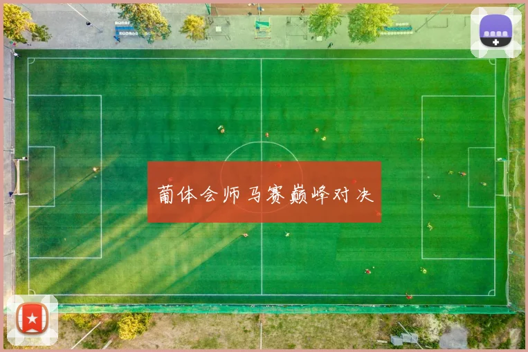葡体会师马赛巅峰对决