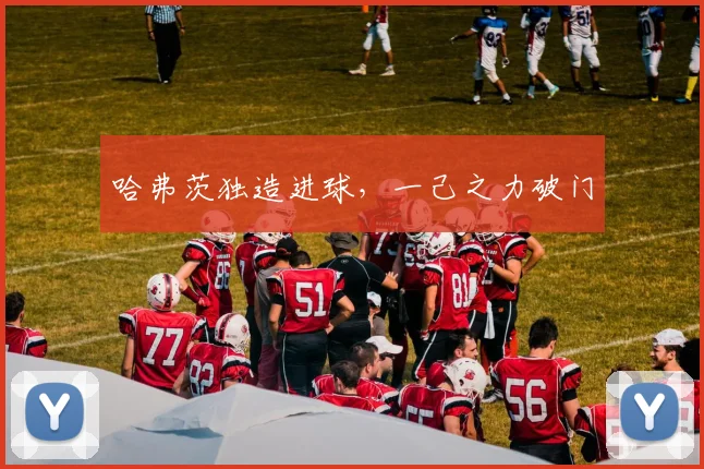 哈弗茨独造进球，一己之力破门