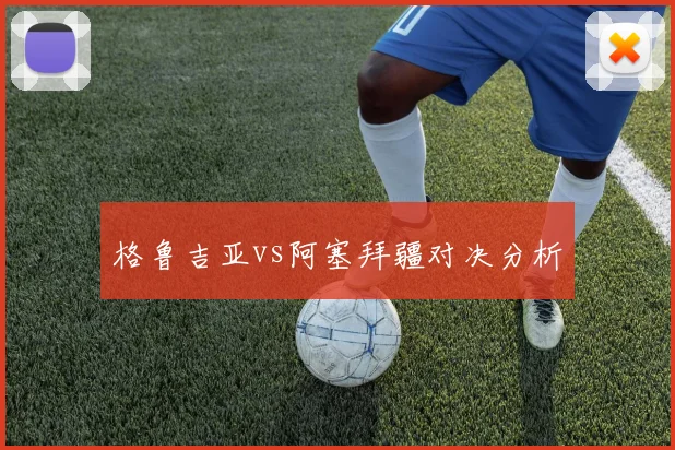 格鲁吉亚vs阿塞拜疆对决分析