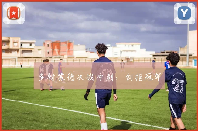 多特蒙德决战冲刺，剑指冠军