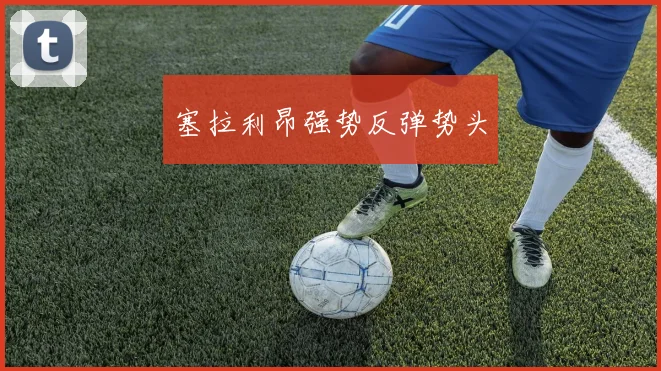 塞拉利昂强势反弹势头