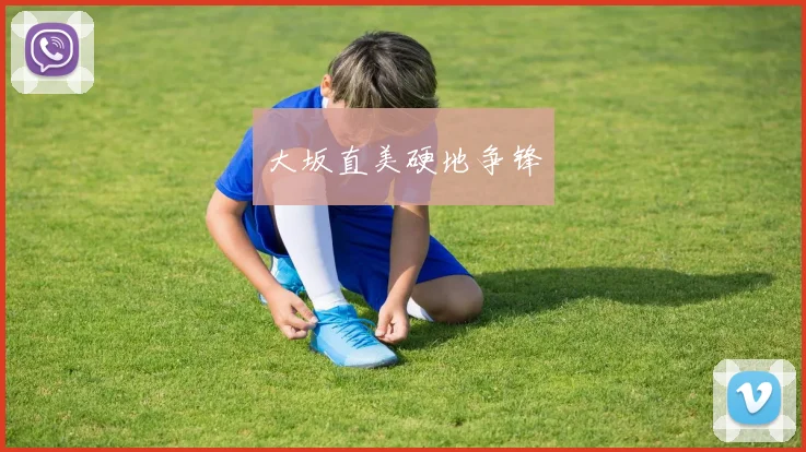 大坂直美硬地争锋