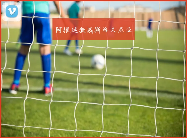 阿根廷激战斯洛文尼亚