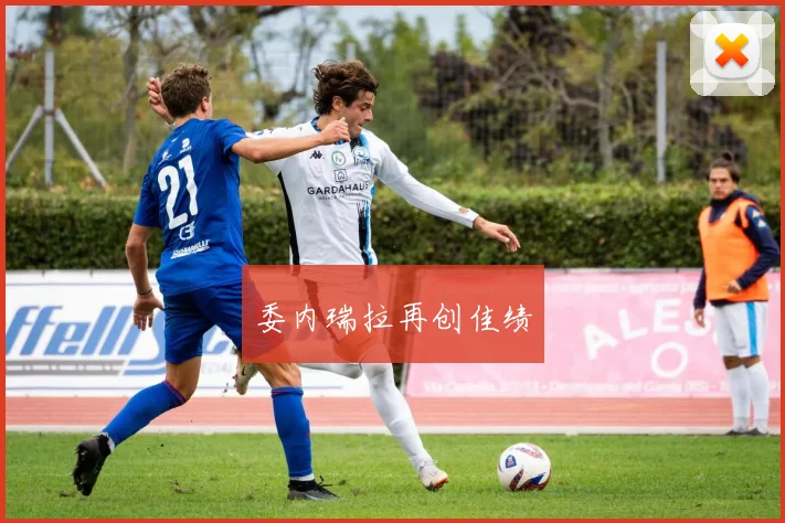 委内瑞拉再创佳绩