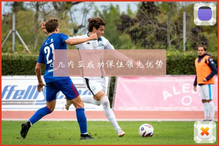 几内亚成功保住领先优势