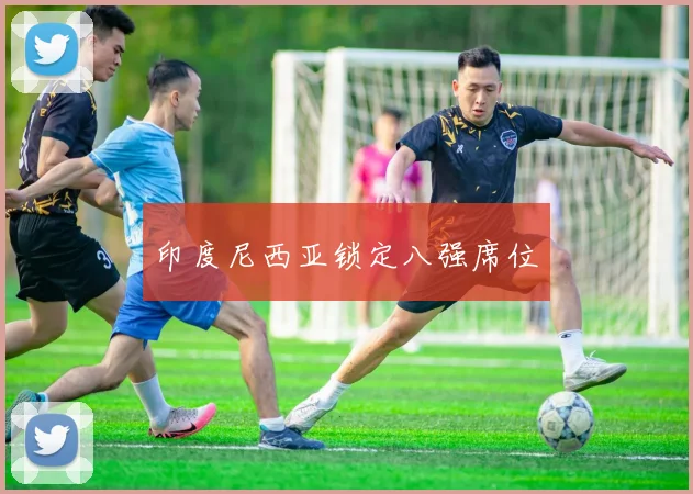 印度尼西亚锁定八强席位