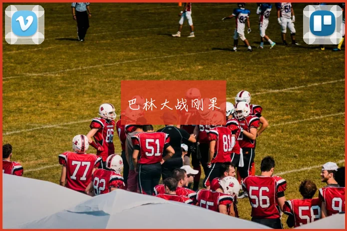 巴林大战刚果