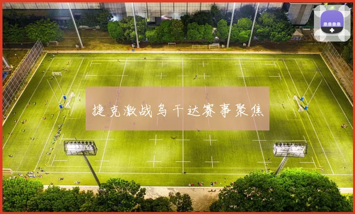 捷克激战乌干达赛事聚焦