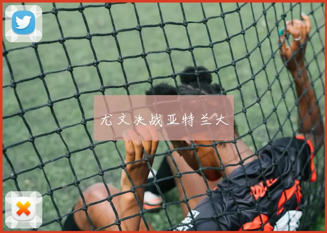 尤文决战亚特兰大
