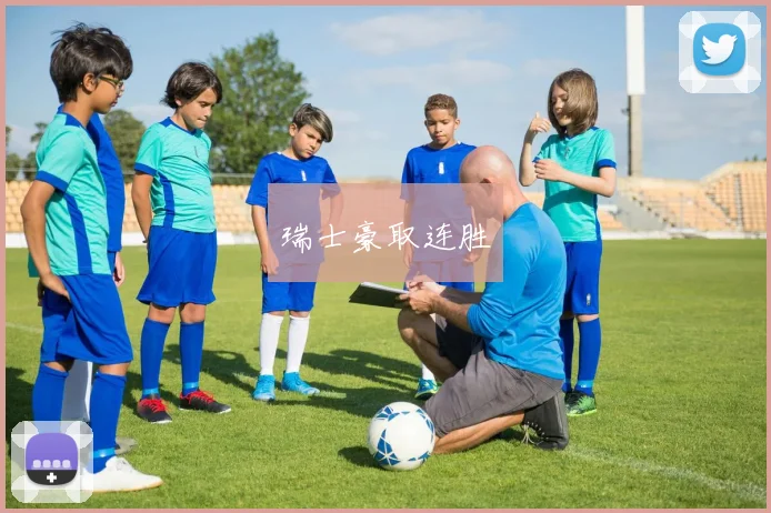 瑞士豪取连胜