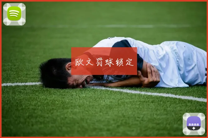 欧文罚球锁定