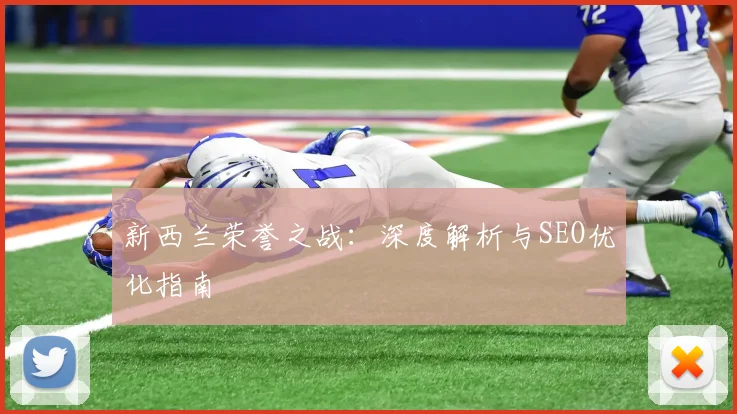 新西兰荣誉之战：深度解析与SEO优化指南