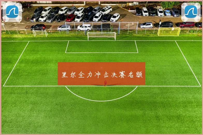 里尔全力冲击决赛名额