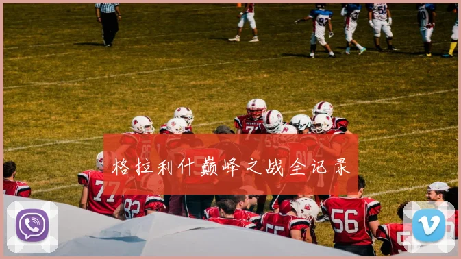 格拉利什巅峰之战全记录