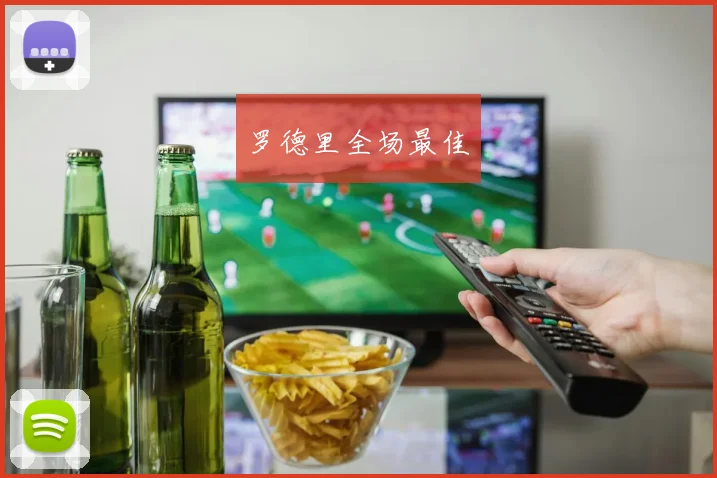 罗德里全场最佳