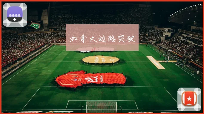 加拿大边路突破