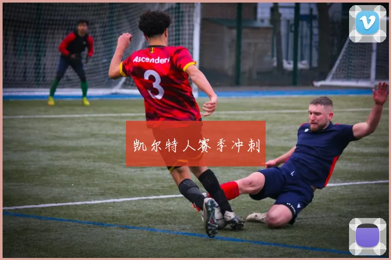 凯尔特人赛季冲刺