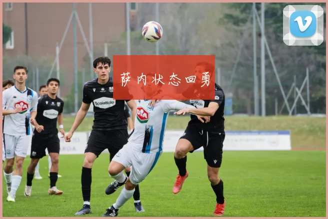 萨内状态回勇