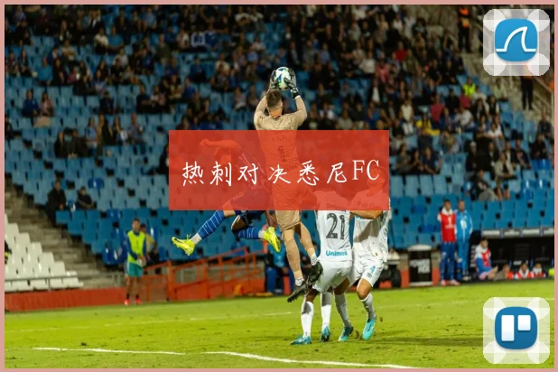 热刺对决悉尼FC