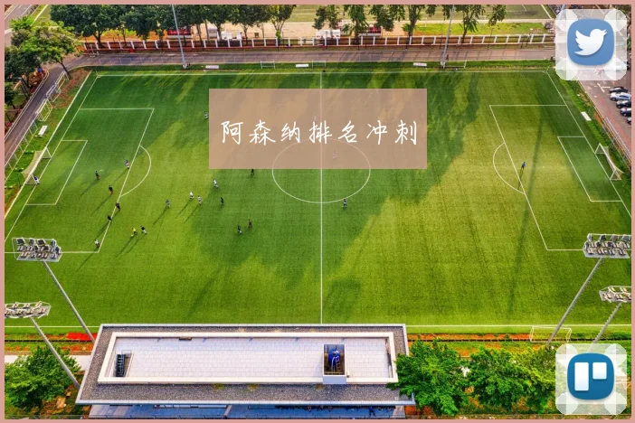 阿森纳排名冲刺