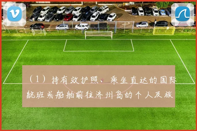（1）持有效护照、乘坐直达的国际航班或船舶前往济州岛的个人及旅游团体可免签入境