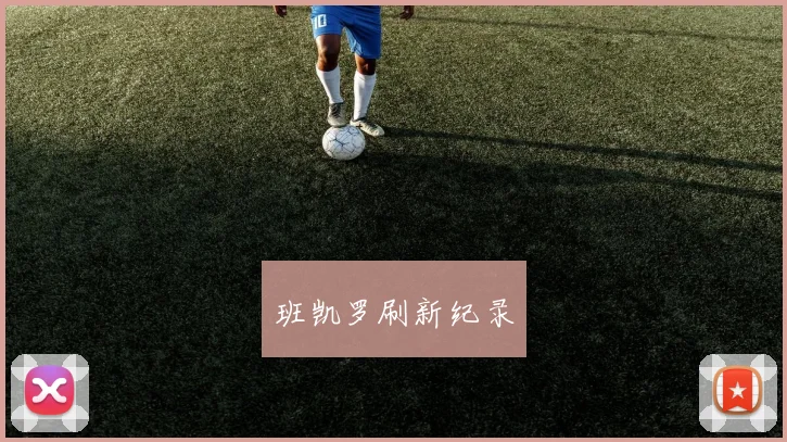 班凯罗刷新纪录