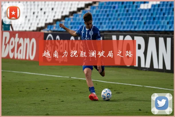 越南力挽狂澜破局之路