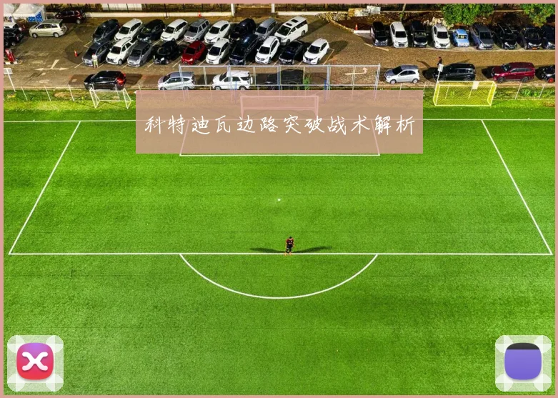 科特迪瓦边路突破战术解析