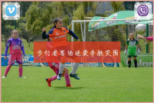 步行者客场逆袭夺胜突围