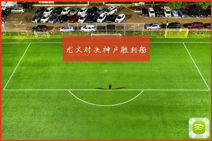 尤文对决神户胜利船