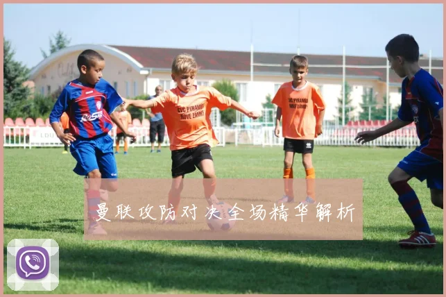 曼联攻防对决全场精华解析