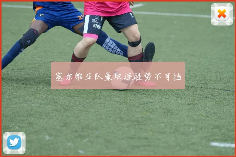 塞尔维亚队豪取连胜势不可挡