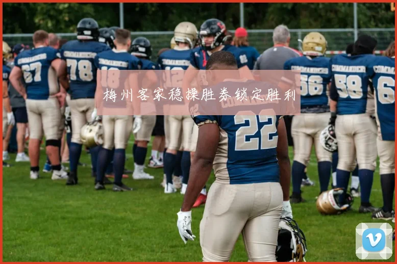梅州客家稳操胜券锁定胜利