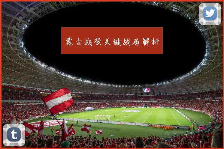 蒙古战役关键战局解析