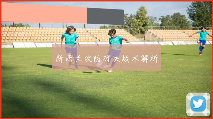 新西兰攻防对决战术解析